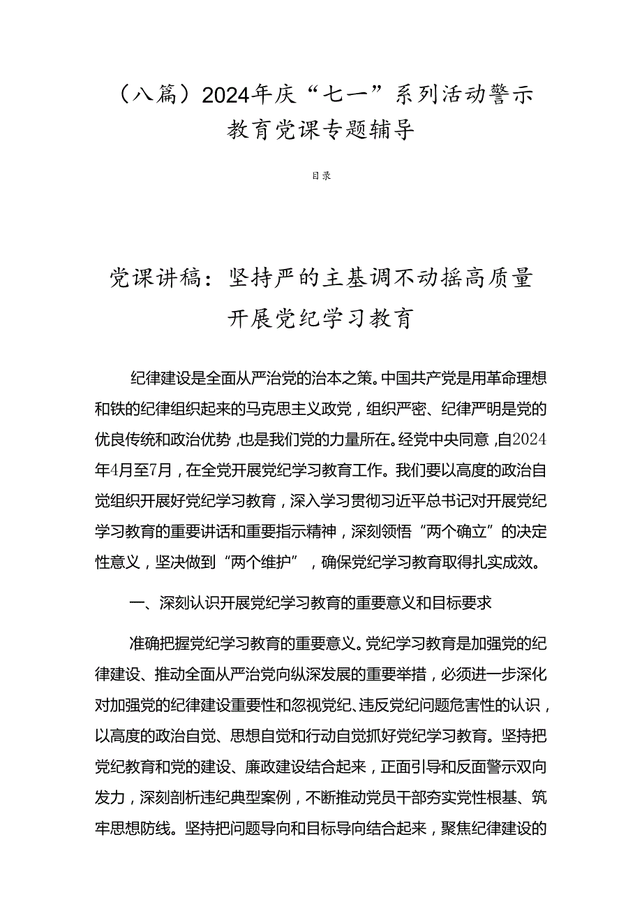 （八篇）2024年庆“七一”系列活动警示教育党课专题辅导.docx_第1页