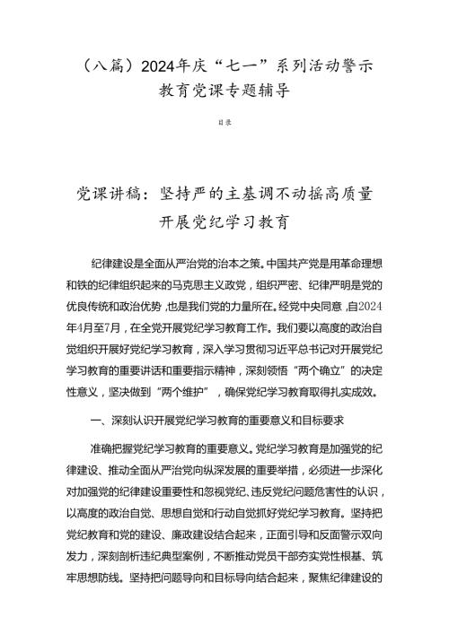 （八篇）2024年庆“七一”系列活动警示教育党课专题辅导.docx