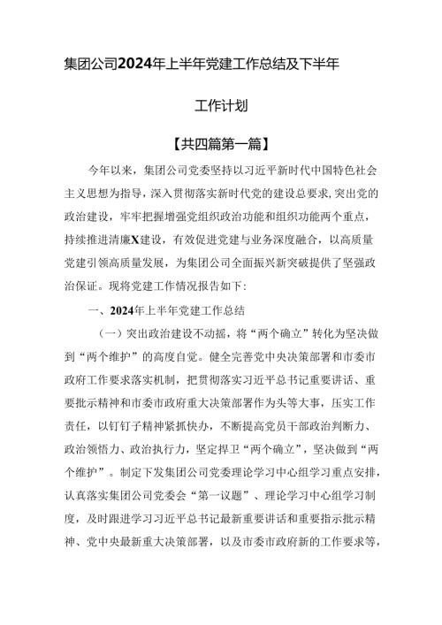 （4篇）集团公司2024年上半年党建工作总结及下半年工作计划.docx