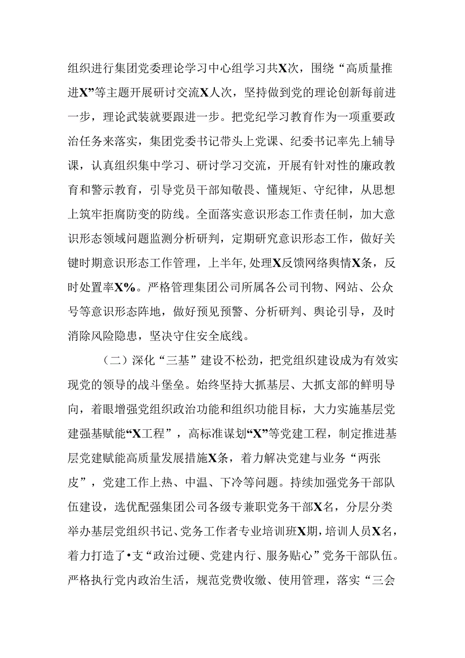 （4篇）集团公司2024年上半年党建工作总结及下半年工作计划.docx_第2页