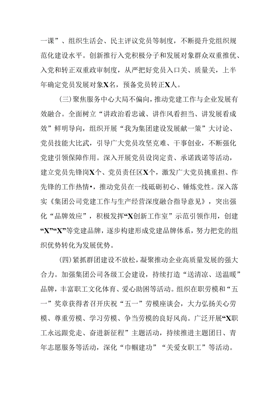（4篇）集团公司2024年上半年党建工作总结及下半年工作计划.docx_第3页