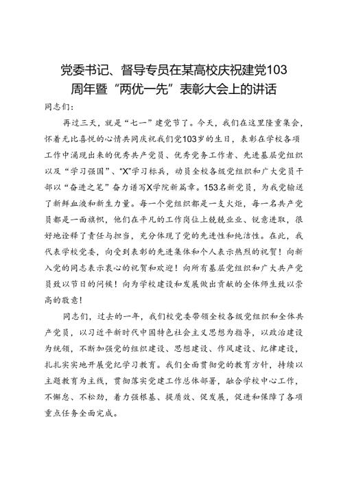 党委书记、督导专员在某高校庆祝建党103周年暨“两优一先”表彰大会上的讲话.docx