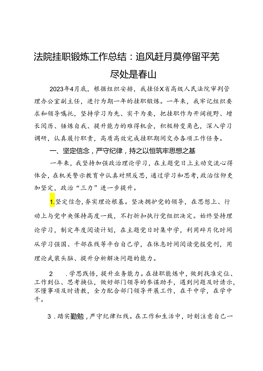 法院挂职锻炼工作总结：追风赶月莫停留 平芜尽处是山.docx_第1页