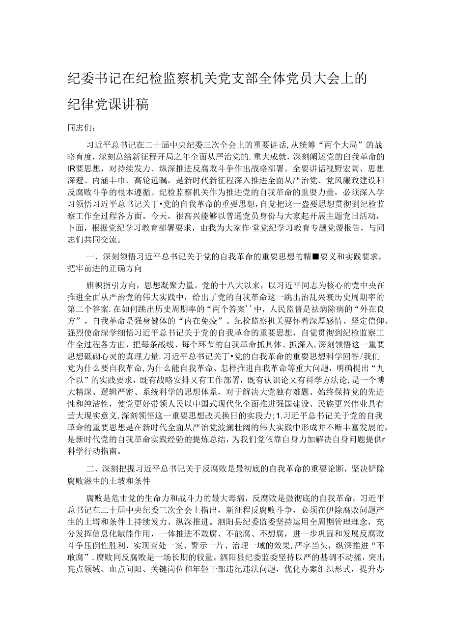 纪委书记在纪检监察机关党支部全体党员大会上的纪律党课讲稿.docx_第1页