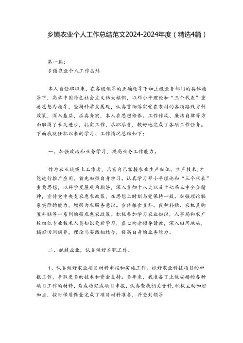 乡镇农业个人工作总结范文20242024(精选4篇).docx
