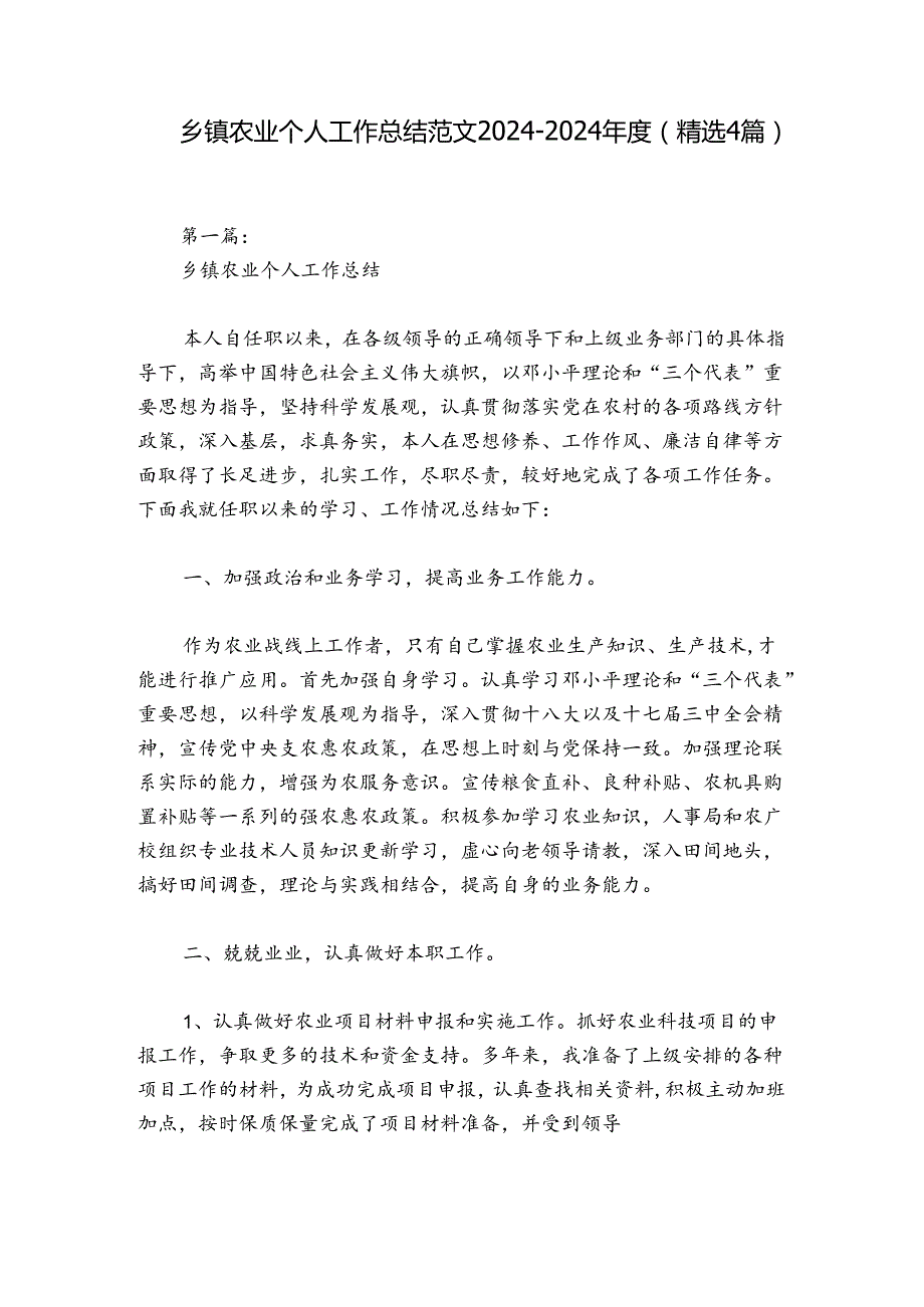 乡镇农业个人工作总结范文20242024(精选4篇).docx_第1页