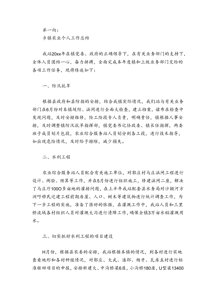 乡镇农业个人工作总结范文20242024(精选4篇).docx_第3页