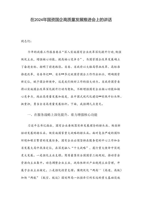 在2024年国资国企高质量发展推进会上的讲话.docx