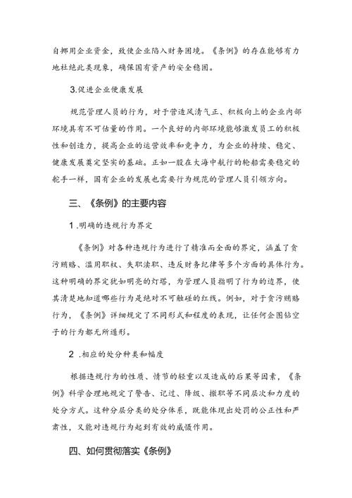 （7篇）在学习贯彻2024年国有企业管理人员处分条例交流发言材料及心得体会.docx