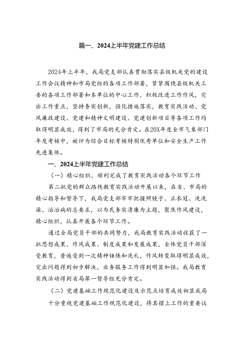 2024上半年党建工作总结（共八篇选择）.docx_第2页