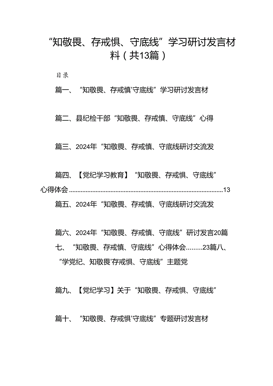 “知敬畏、存戒惧、守底线”学习研讨发言材料（共13篇）.docx_第1页