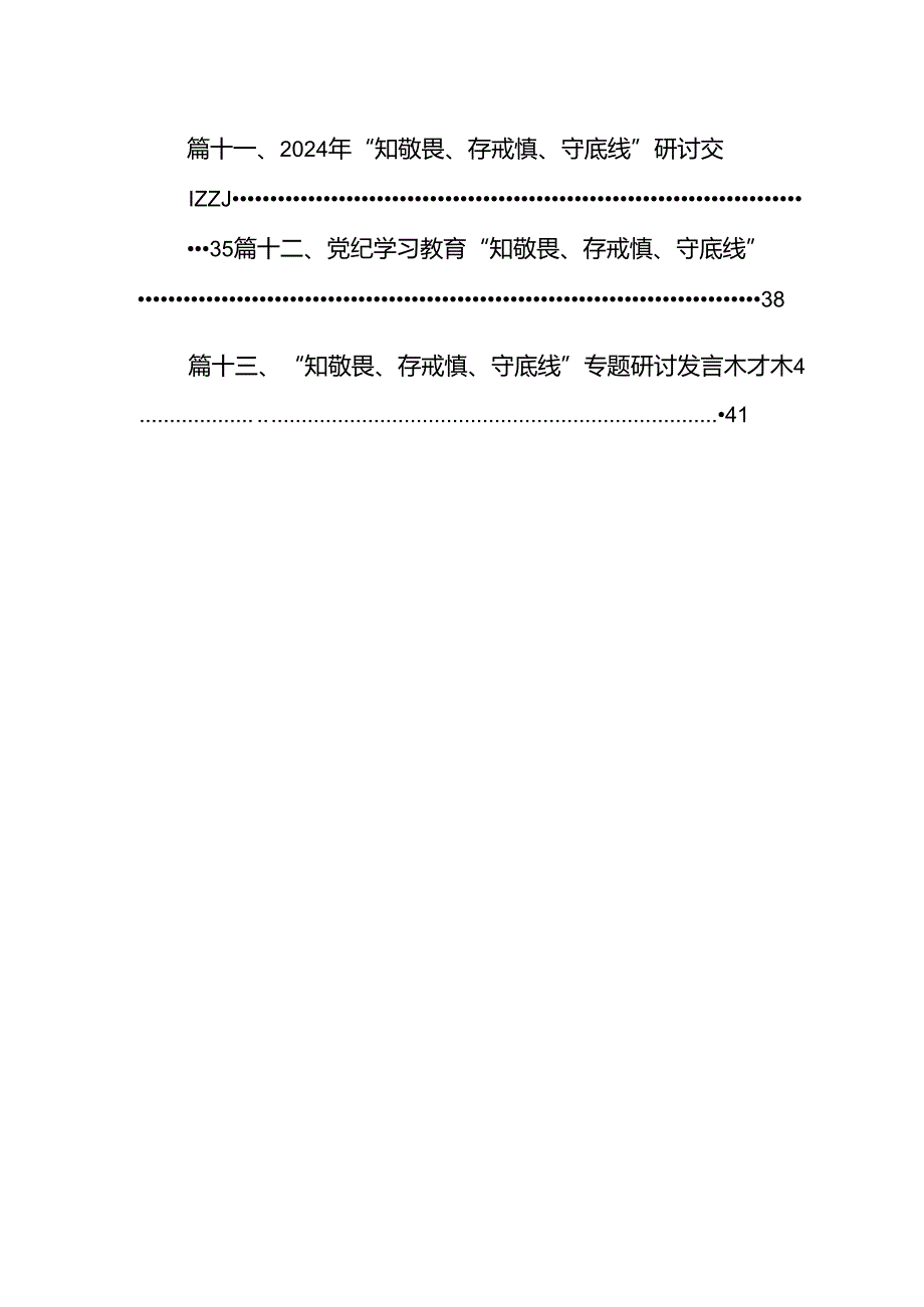 “知敬畏、存戒惧、守底线”学习研讨发言材料（共13篇）.docx_第2页