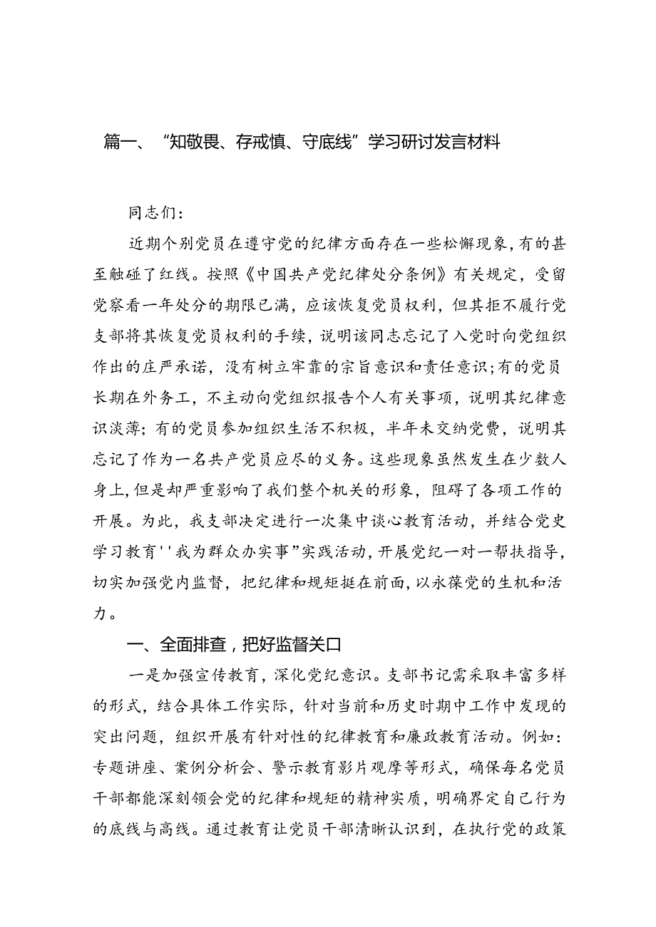 “知敬畏、存戒惧、守底线”学习研讨发言材料（共13篇）.docx_第3页