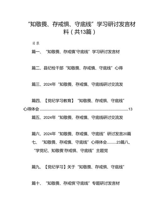 “知敬畏、存戒惧、守底线”学习研讨发言材料（共13篇）.docx