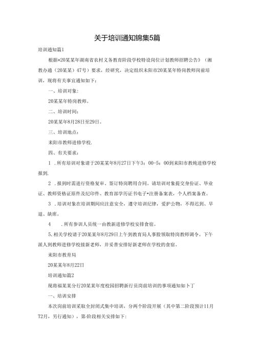 关于培训通知锦集5篇.docx