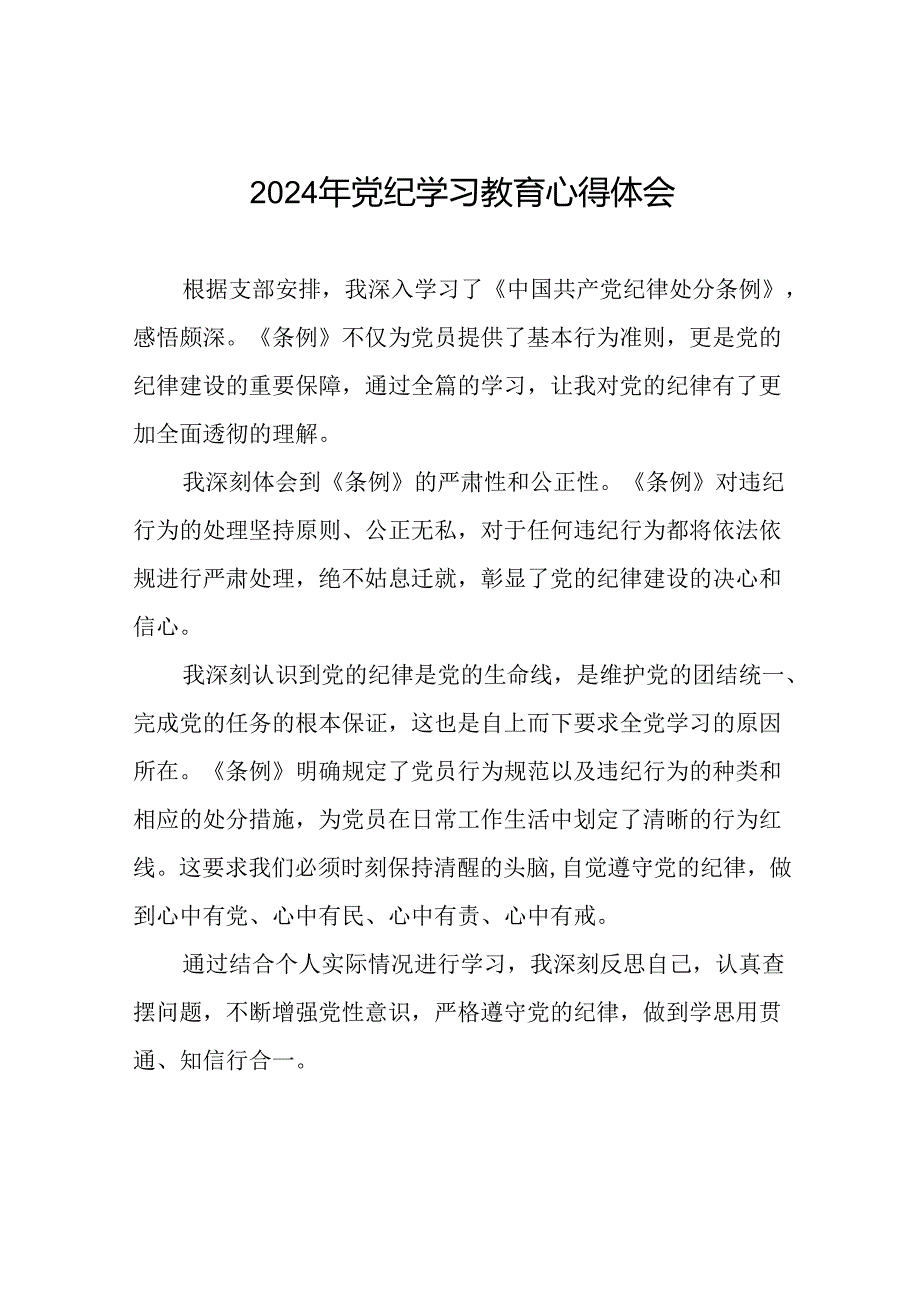 2024年党纪学习教育心得体会优秀范文汇编十八篇.docx_第1页
