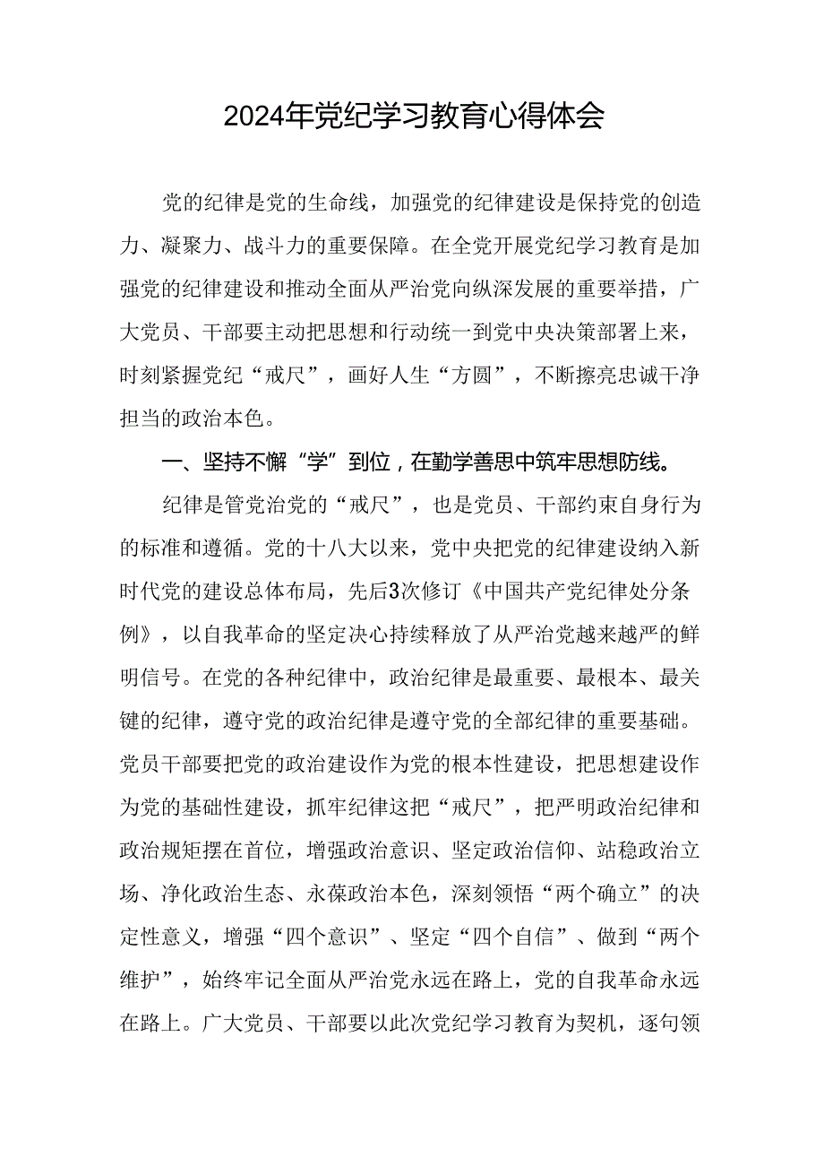 2024年党纪学习教育心得体会优秀范文汇编十八篇.docx_第2页