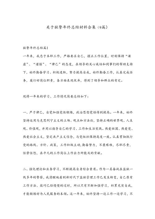 （9篇）关于狱警年终总结材料合集.docx