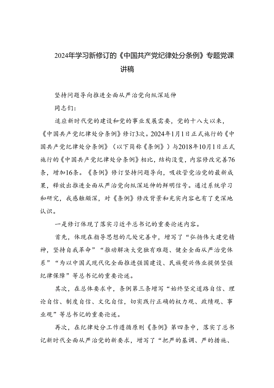 2024年学习新修订的《中国共产党纪律处分条例》专题党课讲稿（共8篇）.docx_第1页