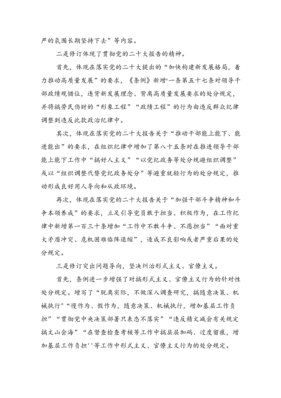 2024年学习新修订的《中国共产党纪律处分条例》专题党课讲稿（共8篇）.docx_第2页