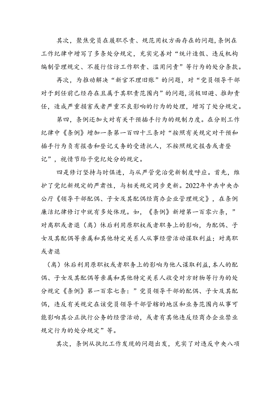 2024年学习新修订的《中国共产党纪律处分条例》专题党课讲稿（共8篇）.docx_第3页