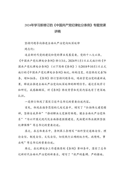 2024年学习新修订的《中国共产党纪律处分条例》专题党课讲稿（共8篇）.docx
