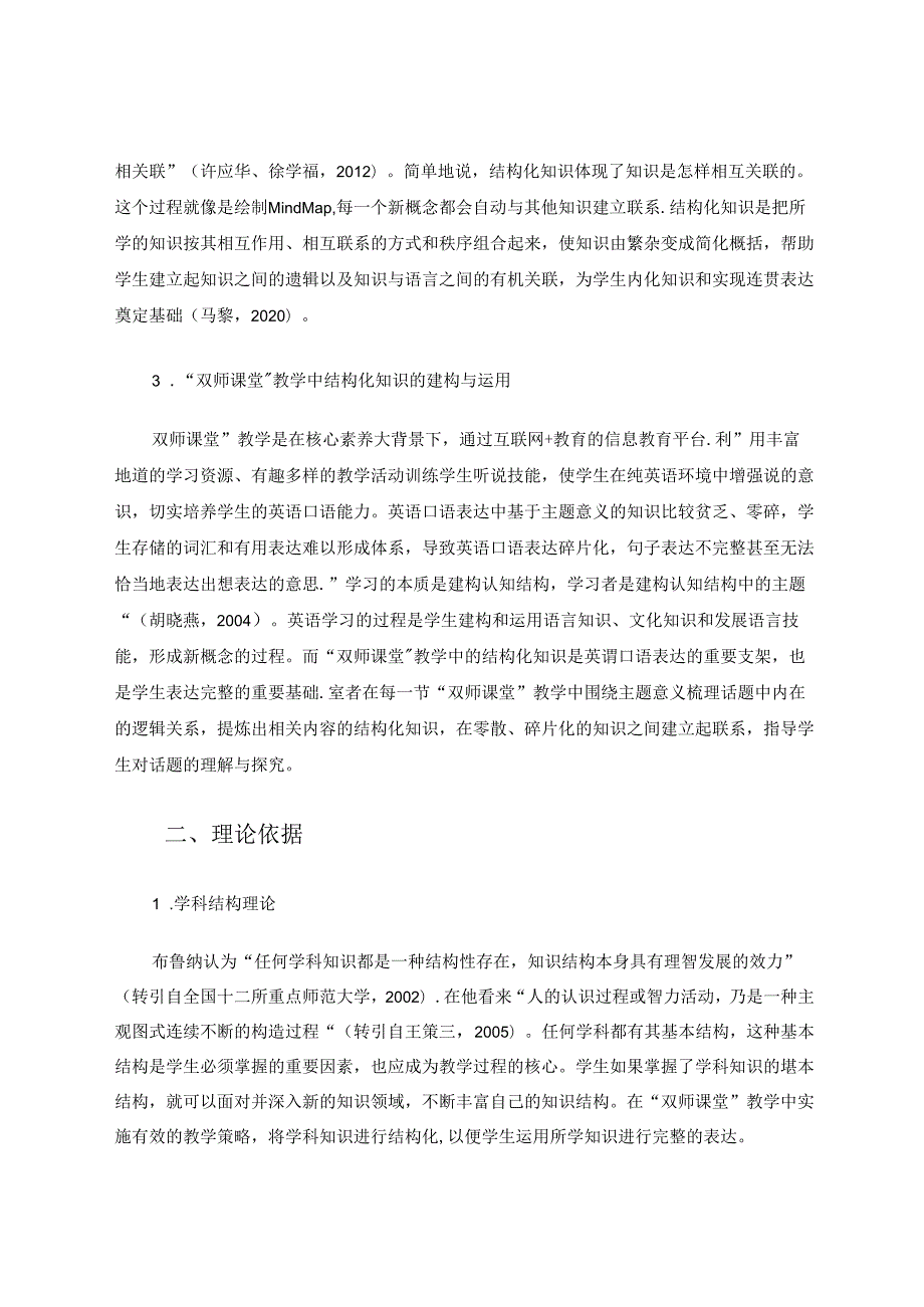 “双师课堂”教学中结构化知识的建构与运用 论文.docx_第2页