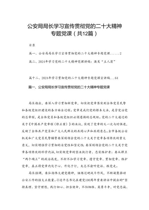 公安局局长学习宣传贯彻党的二十大精神专题党课（共12篇）.docx