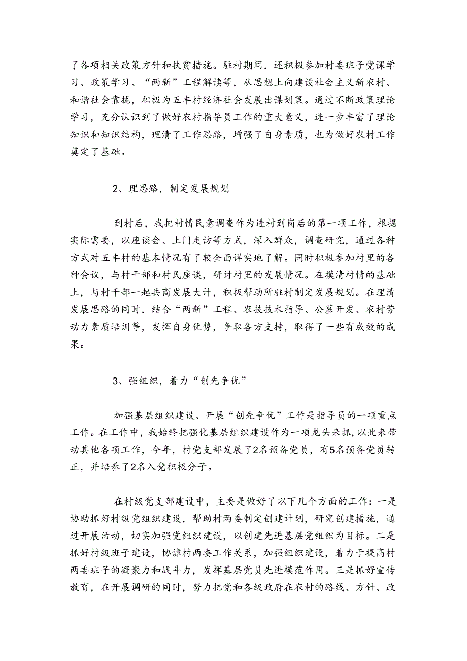 关于驻村工作队员个人工作总结【八篇】.docx_第2页