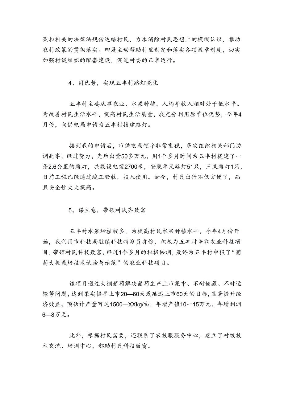 关于驻村工作队员个人工作总结【八篇】.docx_第3页