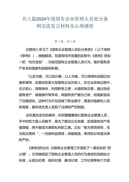 共八篇2024国有企业管理人员处分条例交流发言材料及心得感悟.docx