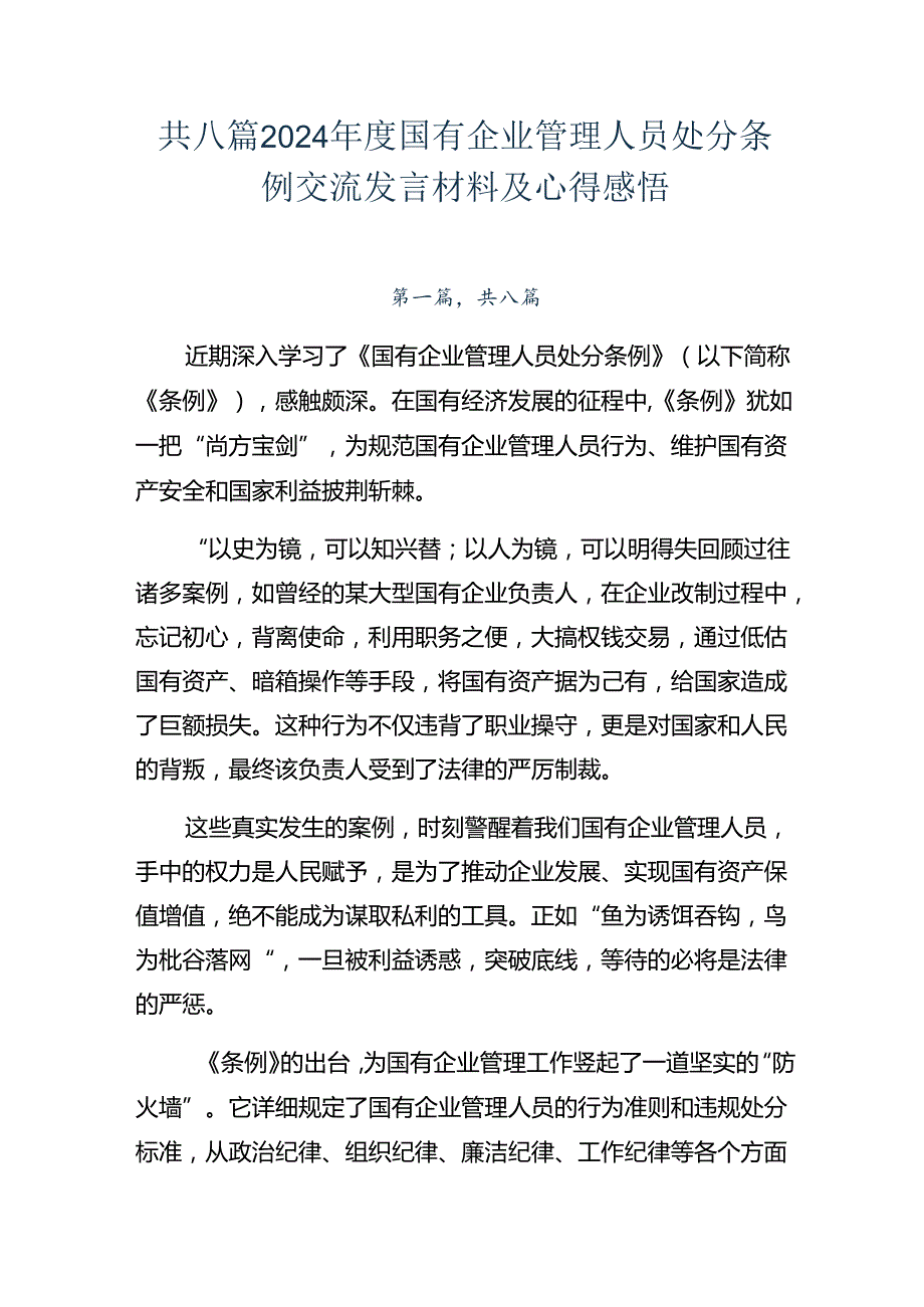 共八篇2024国有企业管理人员处分条例交流发言材料及心得感悟.docx_第1页