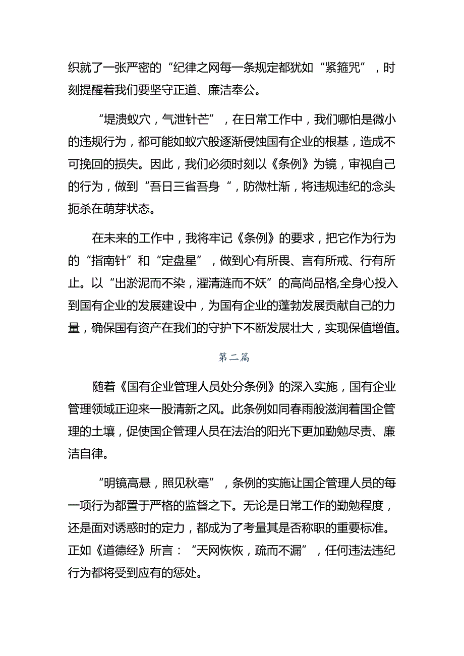 共八篇2024国有企业管理人员处分条例交流发言材料及心得感悟.docx_第2页