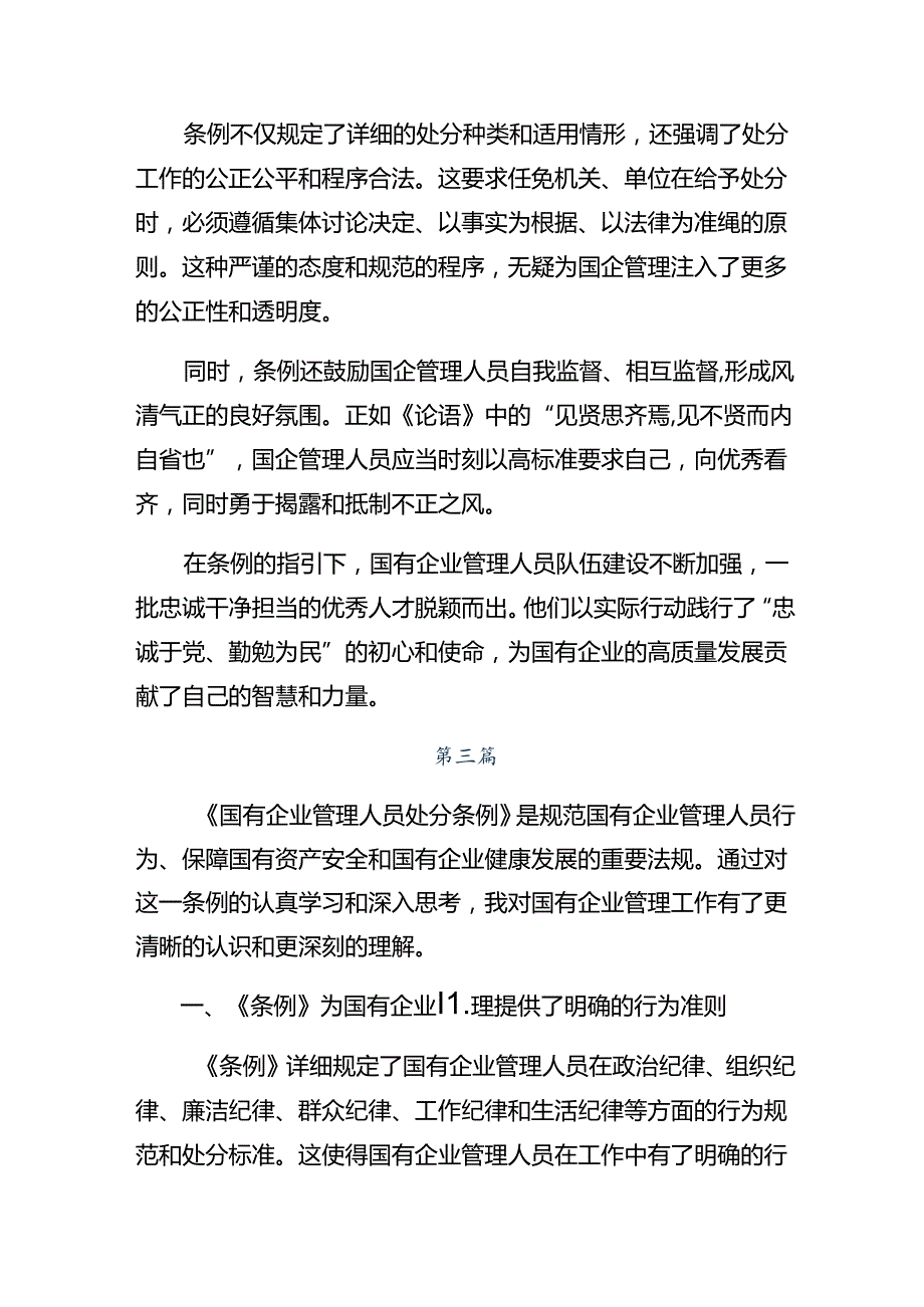 共八篇2024国有企业管理人员处分条例交流发言材料及心得感悟.docx_第3页