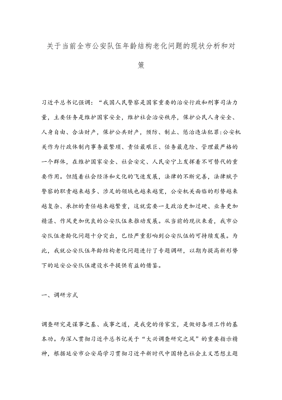 关于当前全市公an队伍年龄结构老化问题的现状分析和对策.docx_第1页
