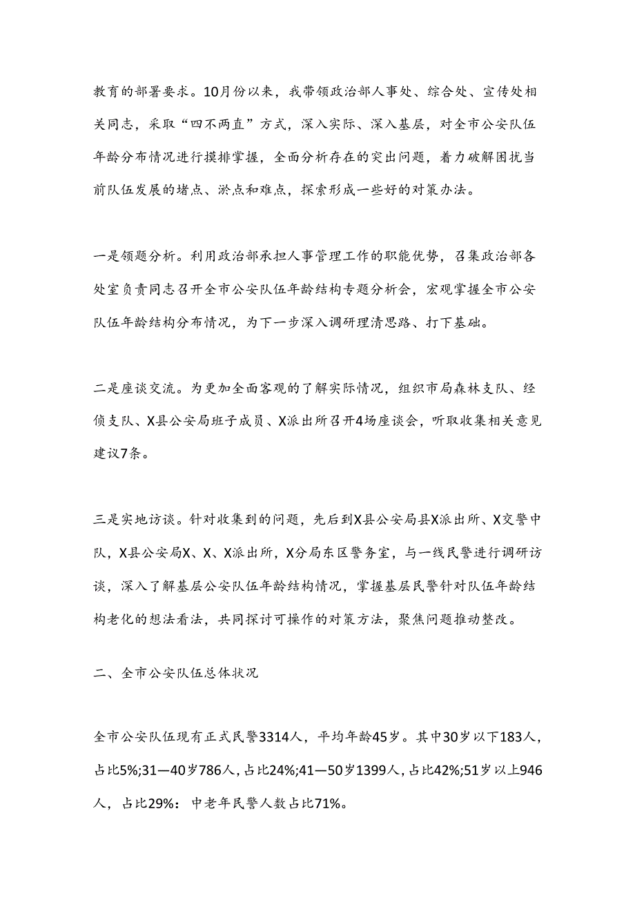 关于当前全市公an队伍年龄结构老化问题的现状分析和对策.docx_第2页
