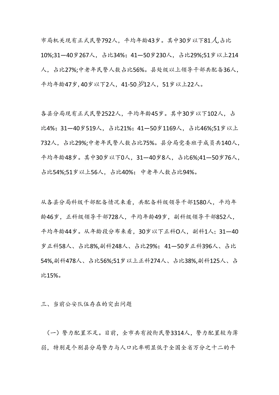 关于当前全市公an队伍年龄结构老化问题的现状分析和对策.docx_第3页