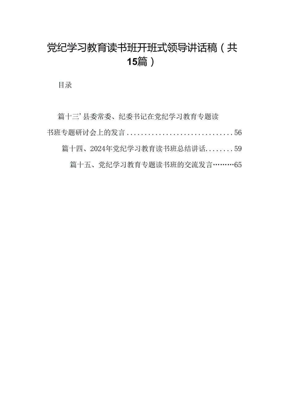 （15篇）党纪学习教育读书班开班式领导讲话稿（精选版）.docx_第1页