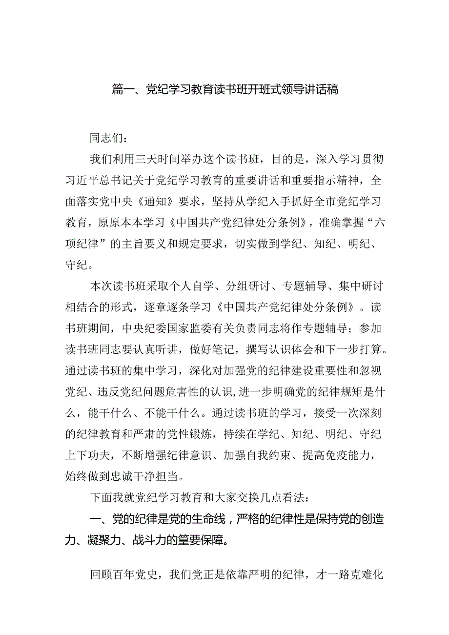 （15篇）党纪学习教育读书班开班式领导讲话稿（精选版）.docx_第2页
