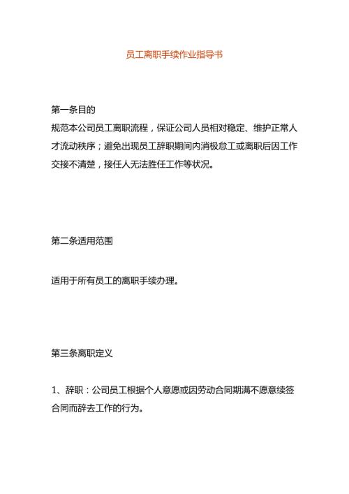 员工离职手续作业指导书.docx