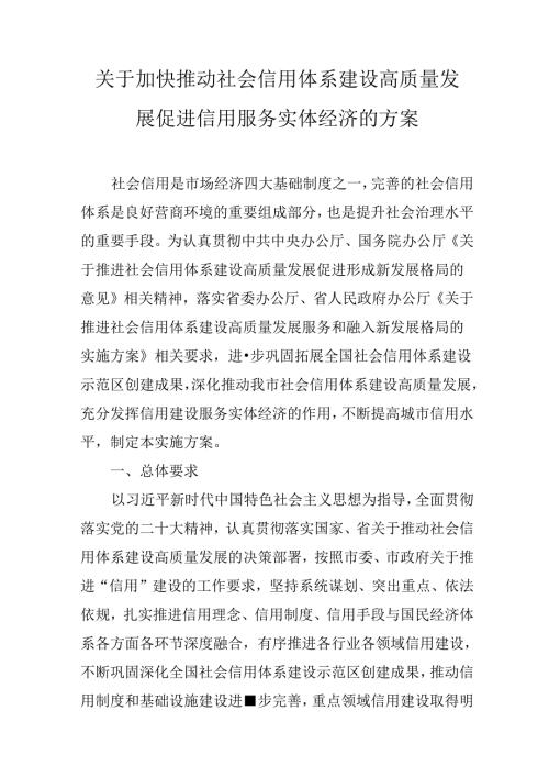 关于加快推动社会信用体系建设高质量发展促进信用服务实体经济的方案.docx