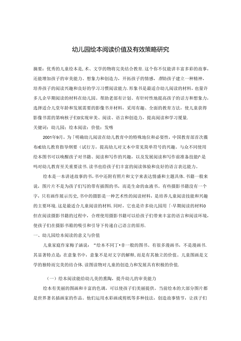 幼儿园绘本阅读价值及有效策略研究 论文.docx_第1页
