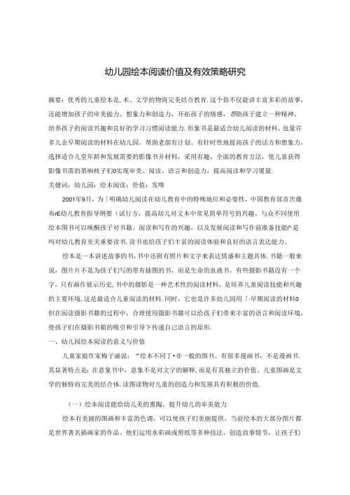 幼儿园绘本阅读价值及有效策略研究 论文.docx
