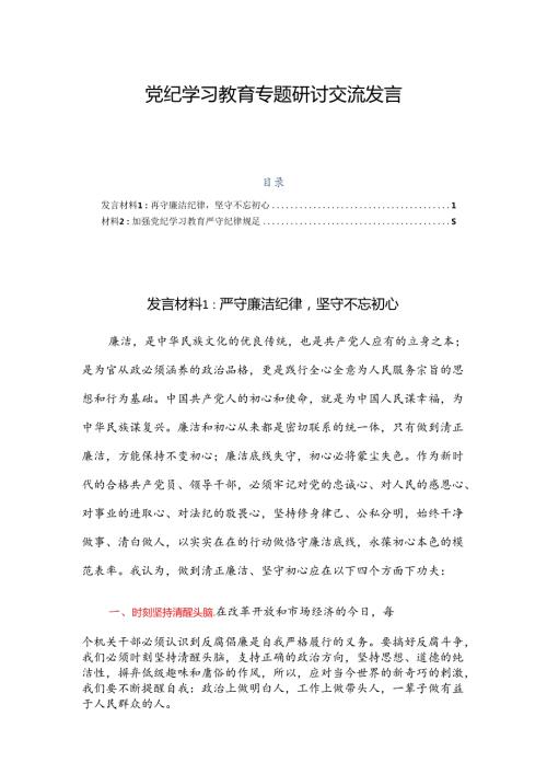 党纪学习教育专题研讨交流发言2篇.docx