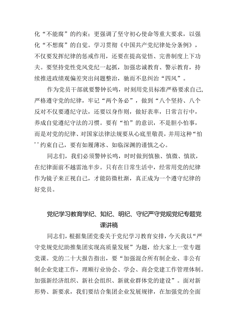 【7篇】严守党纪党规专题党课讲稿（详细版）.docx_第3页