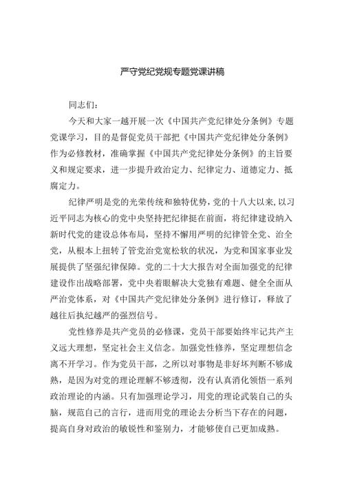 【7篇】严守党纪党规专题党课讲稿（详细版）.docx