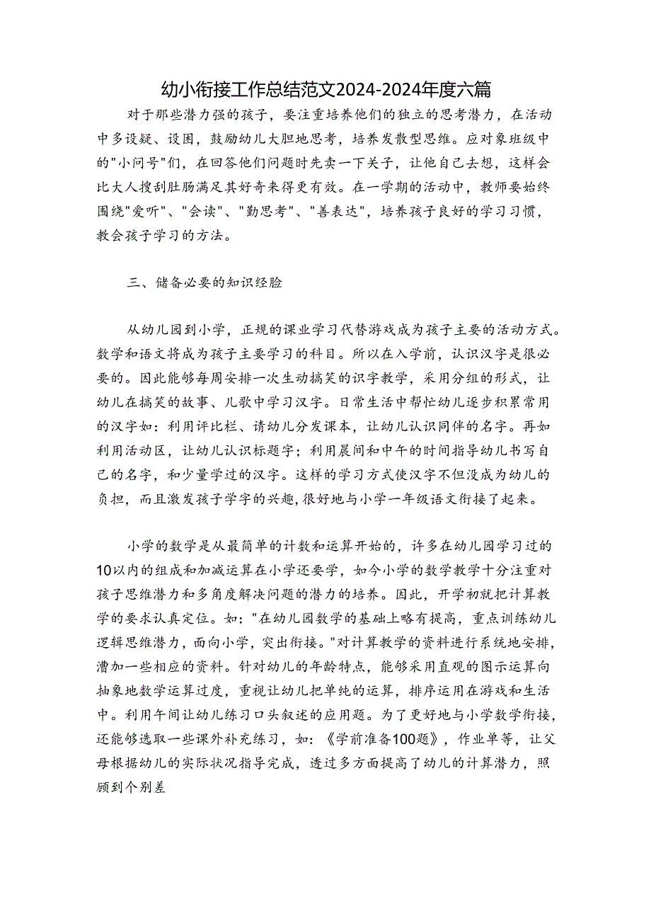 幼小衔接工作总结范文20242024六篇.docx_第1页