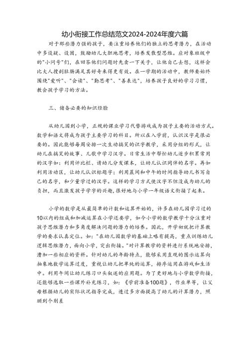 幼小衔接工作总结范文20242024六篇.docx