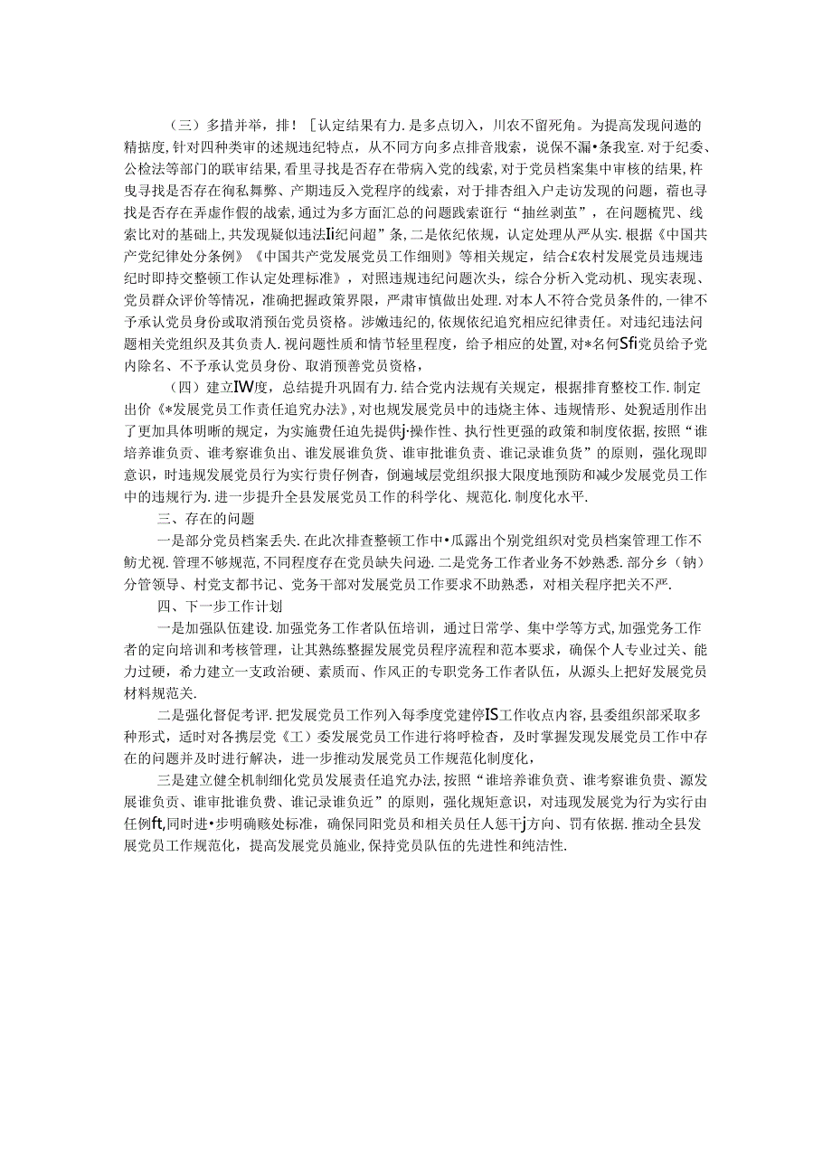 农村发展党员违规违纪问题排查整顿工作情况报告.docx_第2页