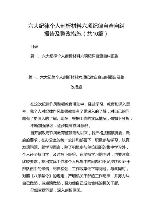 六大纪律个人剖析材料六项纪律自查自纠报告及整改措施范本10篇（详细版）.docx